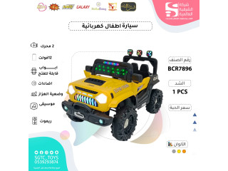      سيارة ركوب أطفال كهربائية