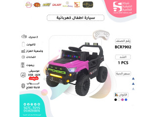      سيارة ركوب أطفال كهربائية