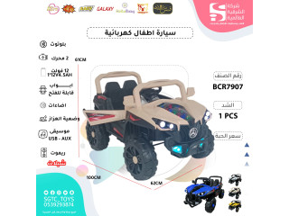      سيارة ركوب أطفال كهربائية